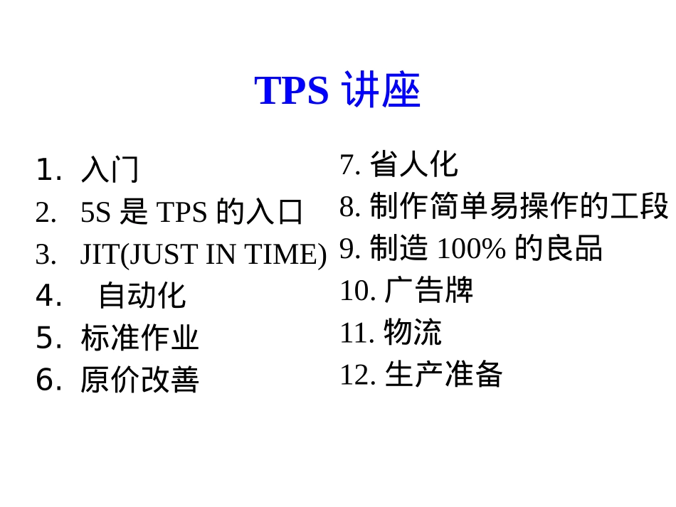 中文版-5S是TPS的入口0207_第2页