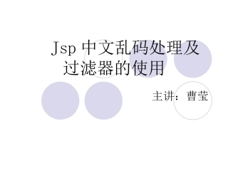 中文乱码处理及过滤器的定义