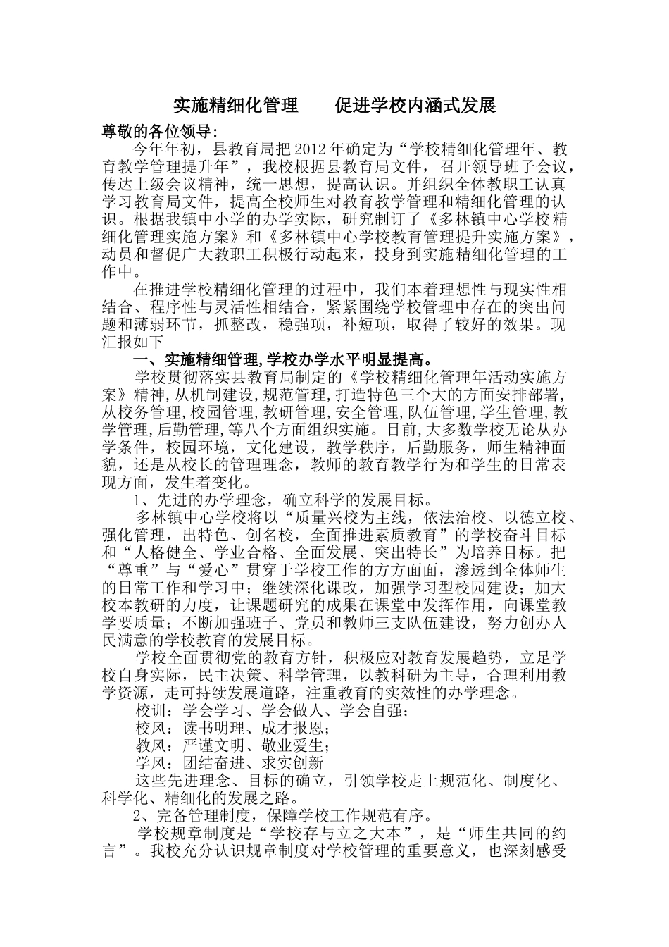 中心学校精细化管理工作汇报材料_第1页