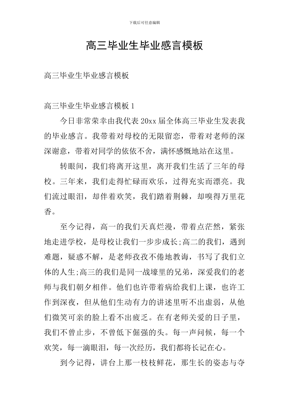 高三毕业生毕业感言模板_第1页