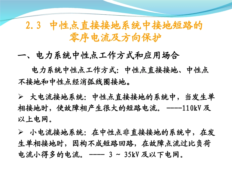 中性点直接接地系统中接地短路的         零序电流及方向保护_第2页