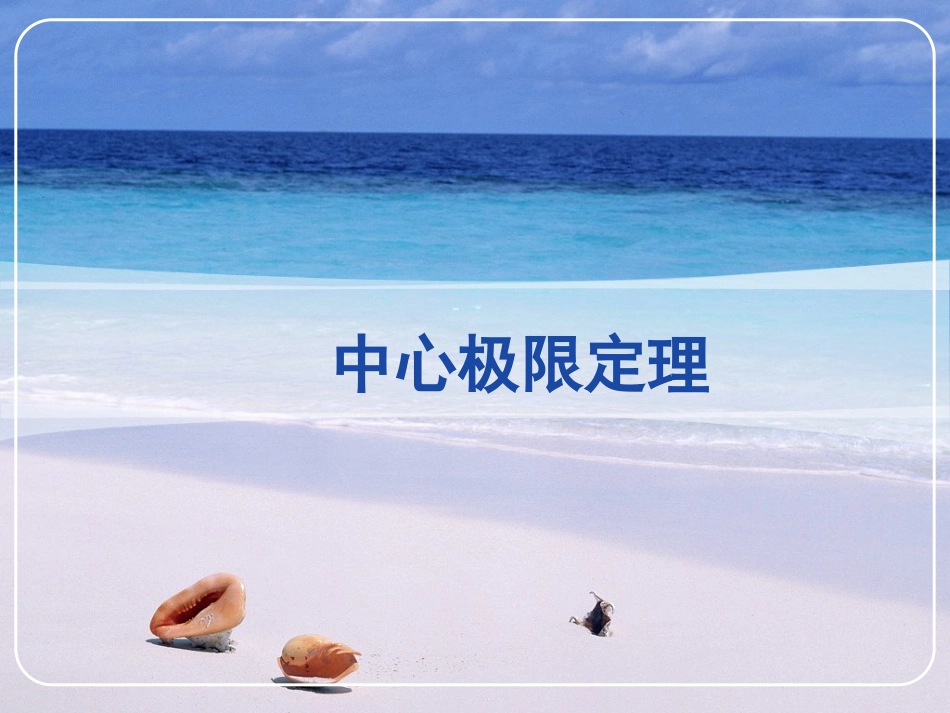 中心极限定理1_第1页