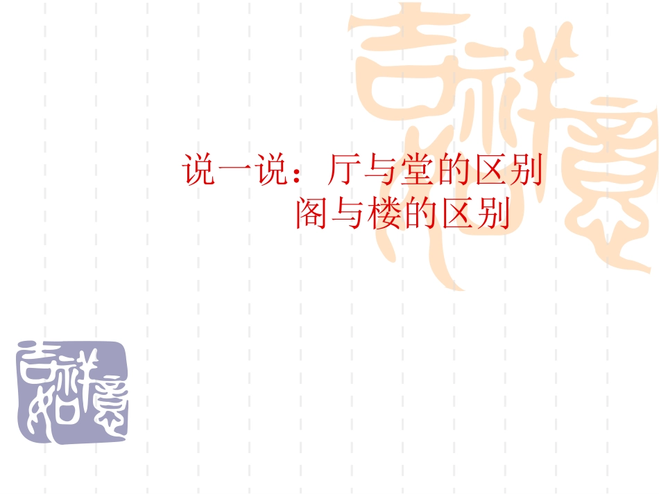 中式风格：中国古代建筑与家具_第1页