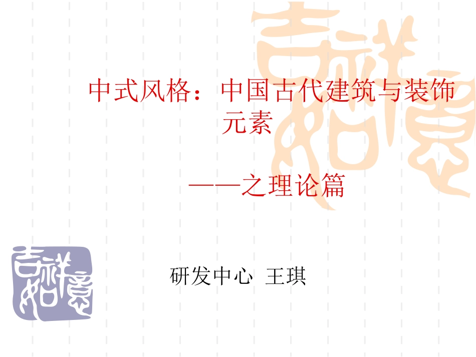 中式风格：中国古代建筑与家具_第3页
