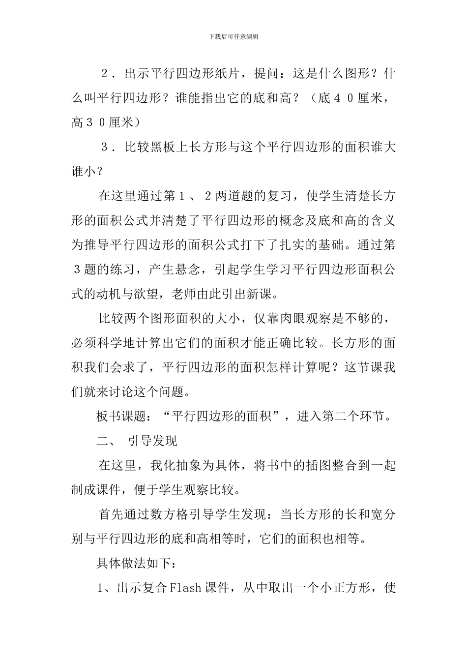 人教版小学数学五年级上册平行四边形的面积说课稿_第3页