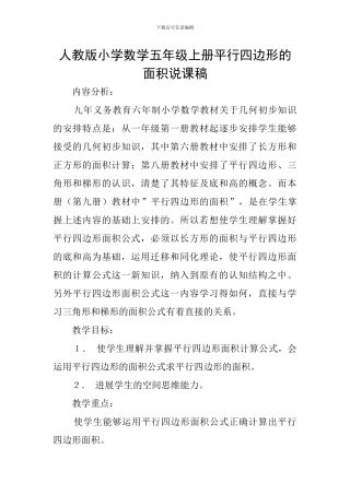 人教版小学数学五年级上册平行四边形的面积说课稿