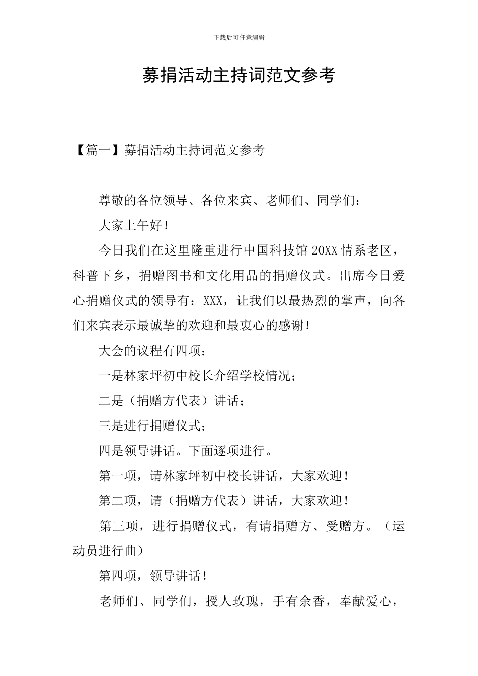 募捐活动主持词范文参考_第1页