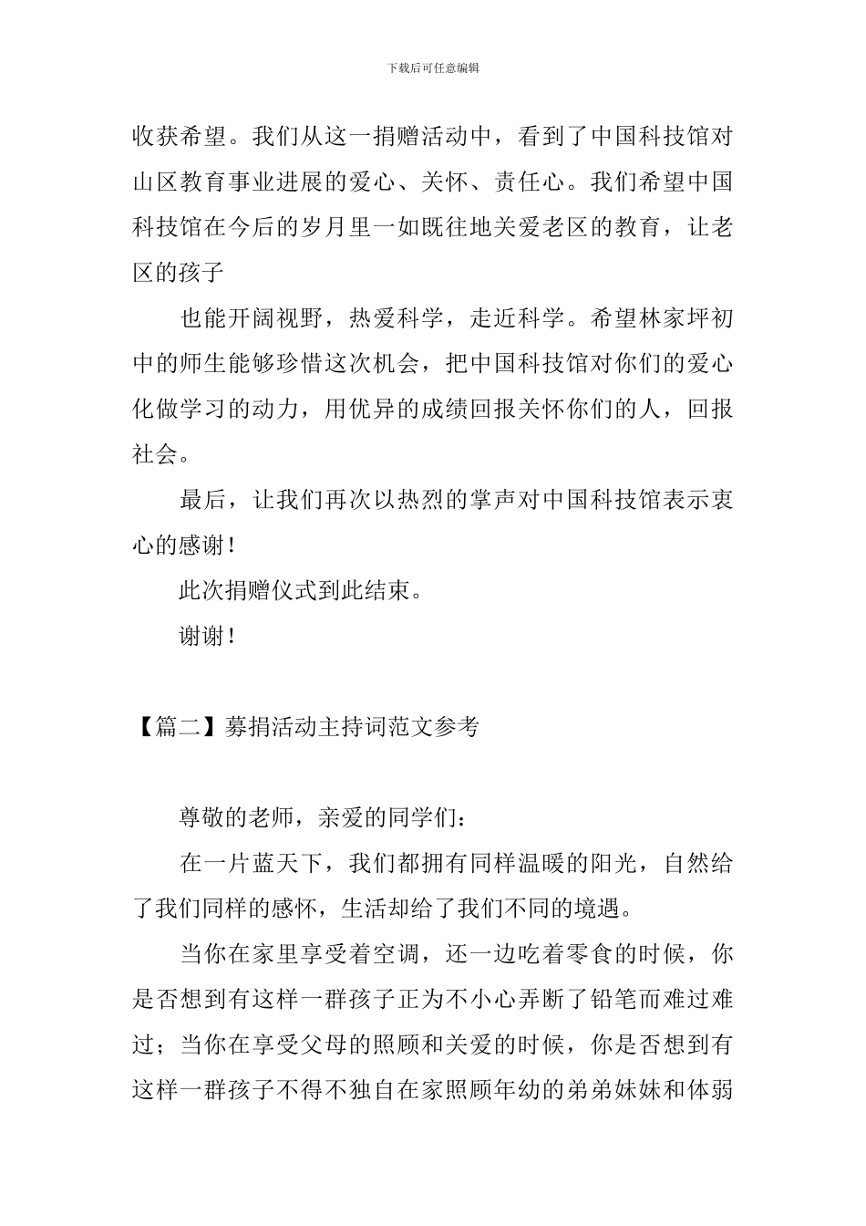 募捐活动主持词范文参考_第2页