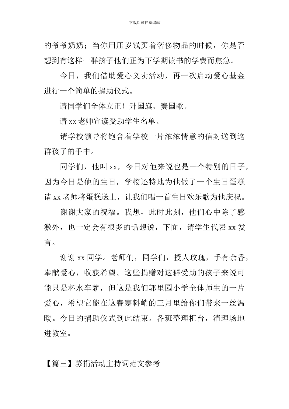 募捐活动主持词范文参考_第3页