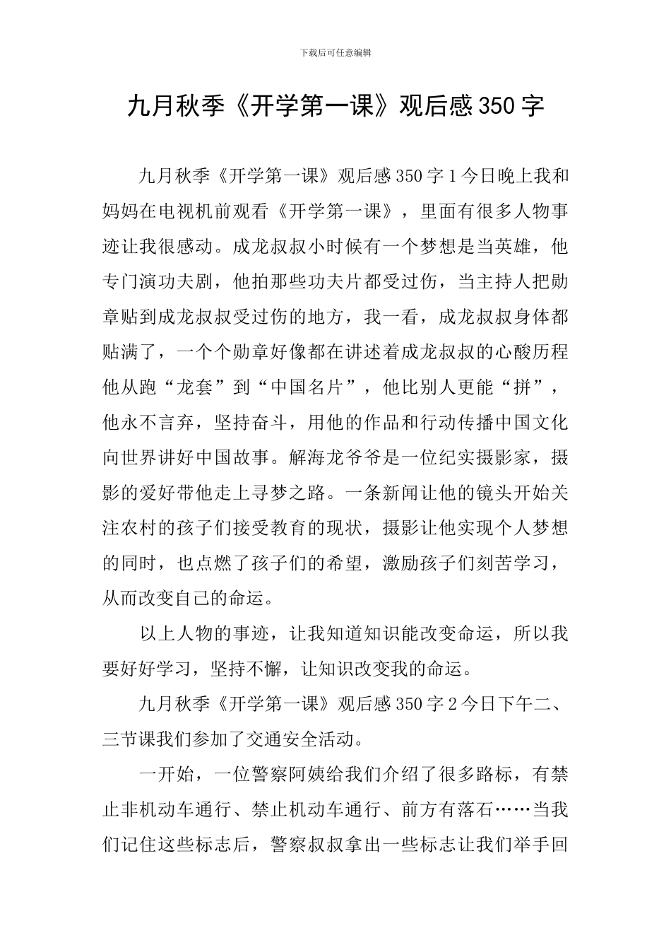 九月秋季《开学第一课》观后感350字_第1页