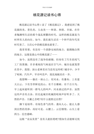 桃花源记读书心得