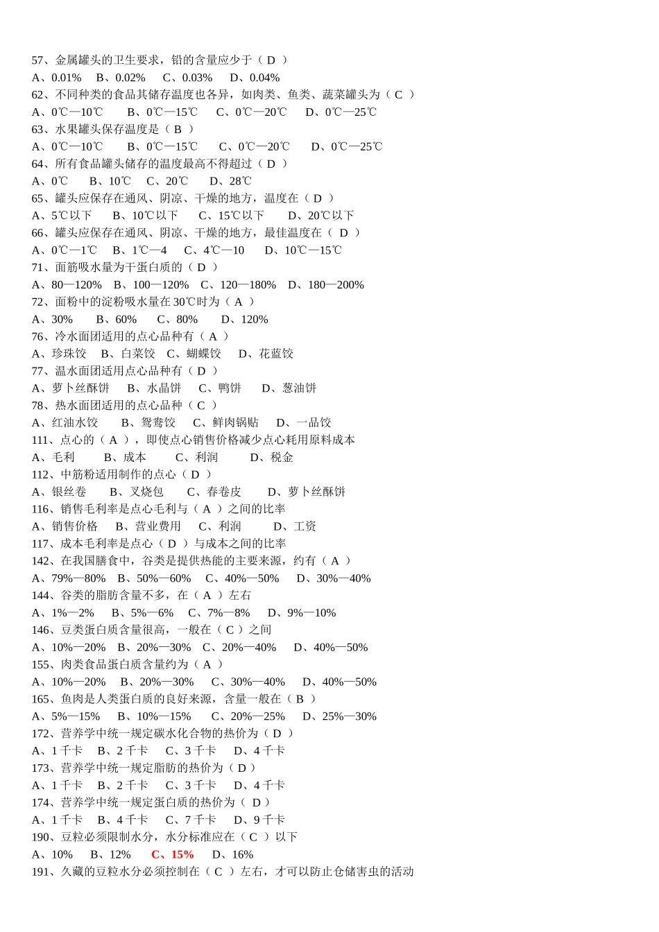 中式面点高级复习题目(新)_第2页