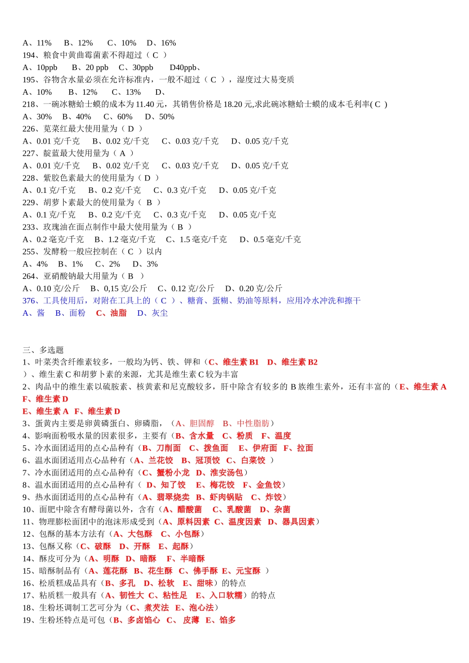 中式面点高级复习题目(新)_第3页