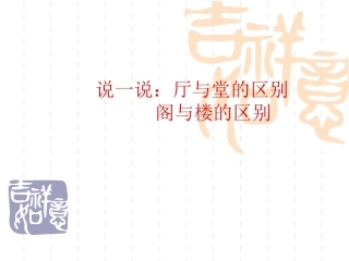 中式风格：中国古代建筑与家具 王琦