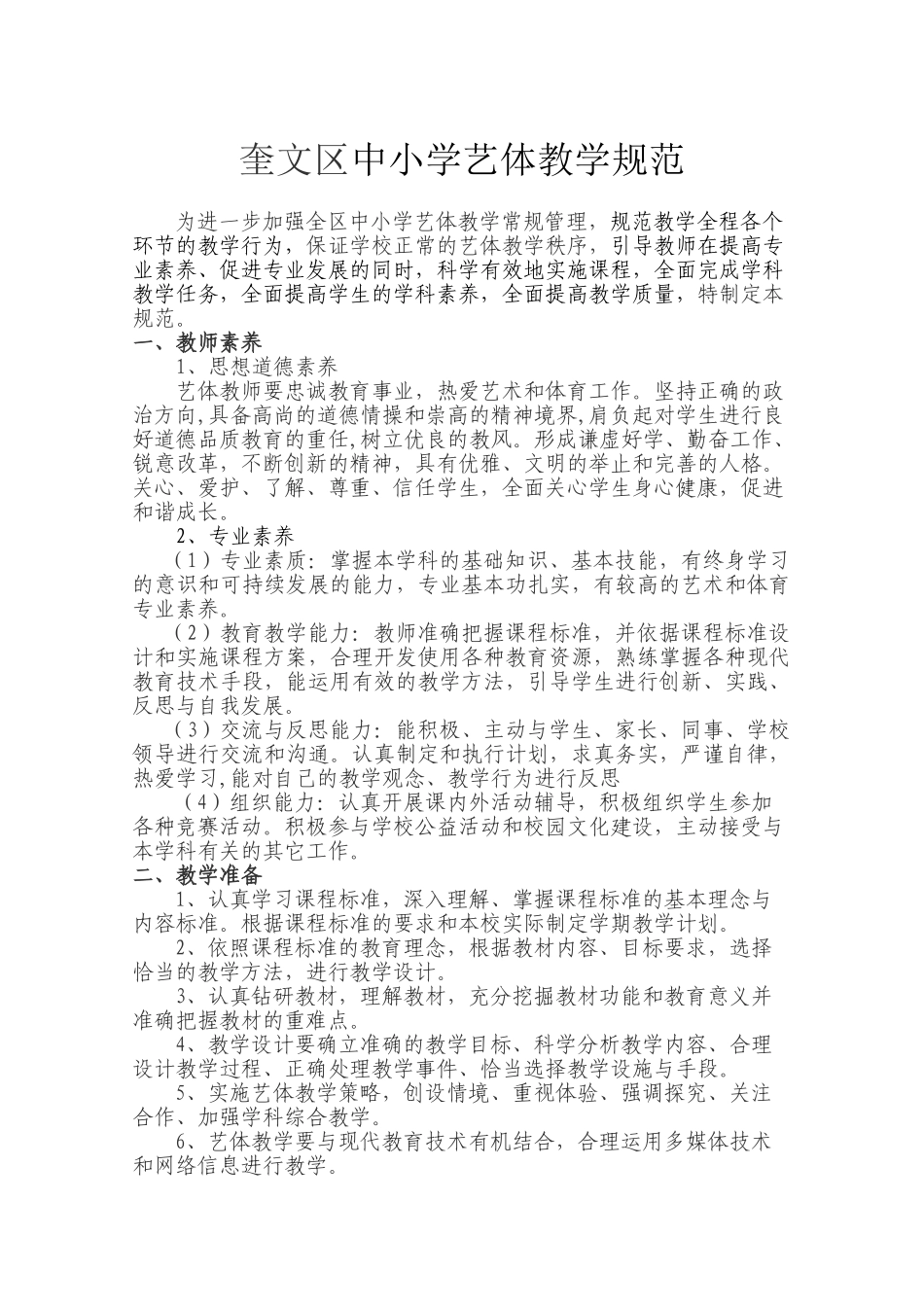 中小学艺体教学规范修正稿_第1页