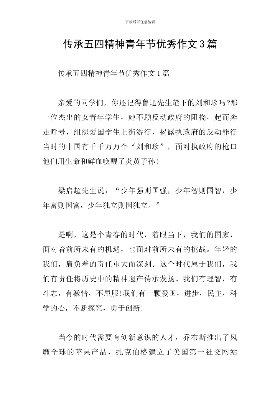 传承五四精神青年节优秀作文3篇_第1页