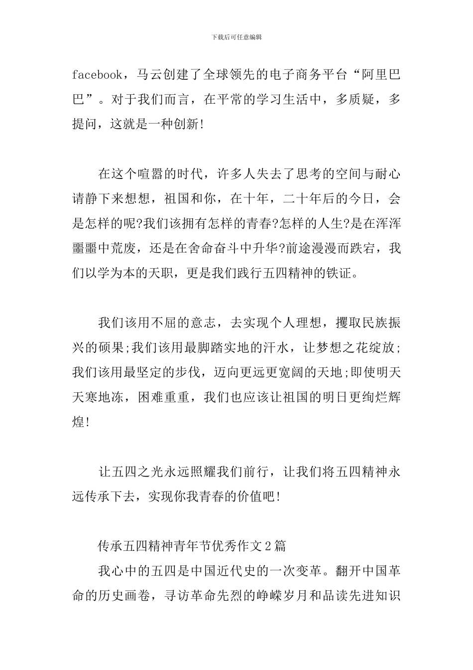 传承五四精神青年节优秀作文3篇_第2页