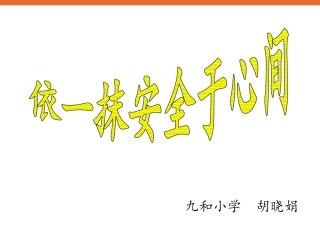 中小学生文明出行《依一抹安全于心间》交通安全教育主题班会PPT多媒体课件