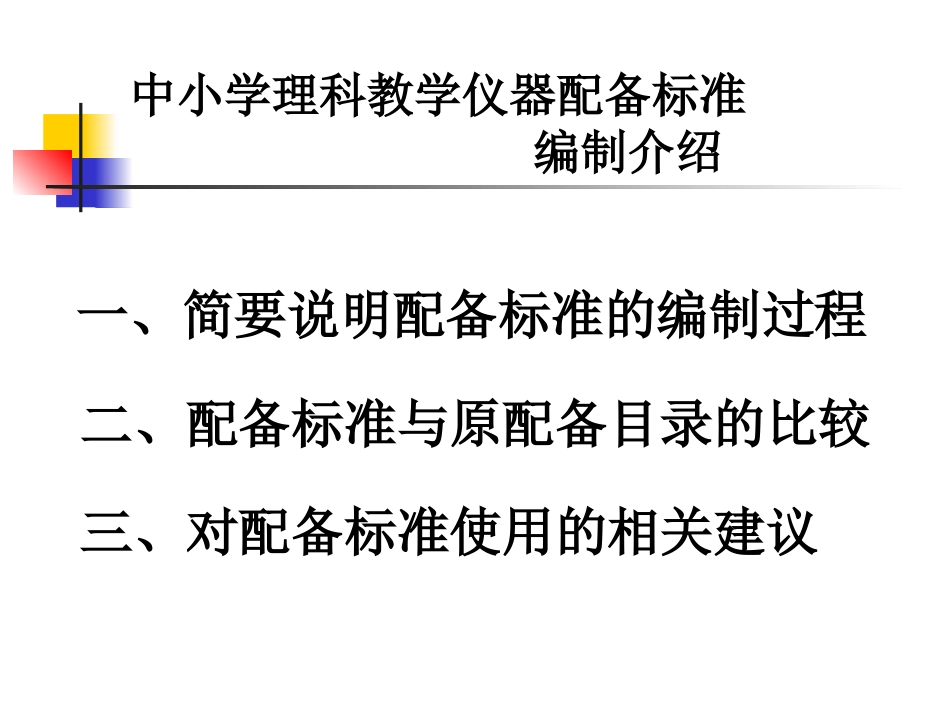 中小学理科教学仪器配备标准_第2页