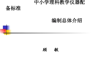 中小学理科教学仪器配备标准