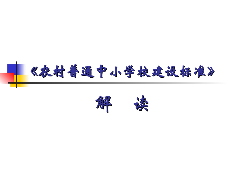 中小学建设标准_第1页