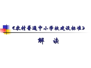 中小学建设标准