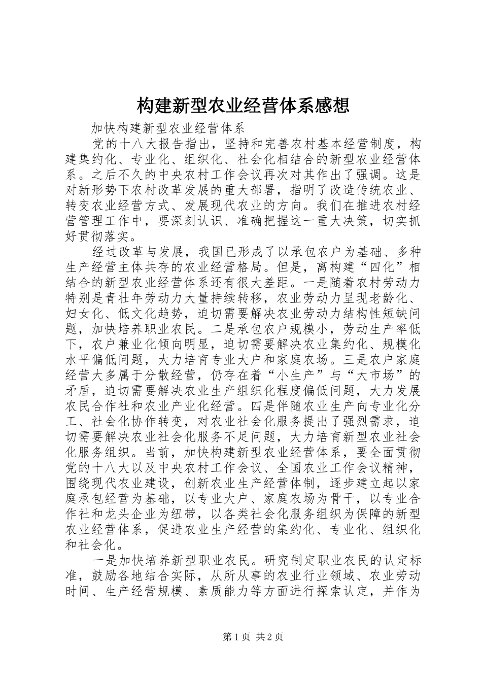 构建新型农业经营体系感想_第1页