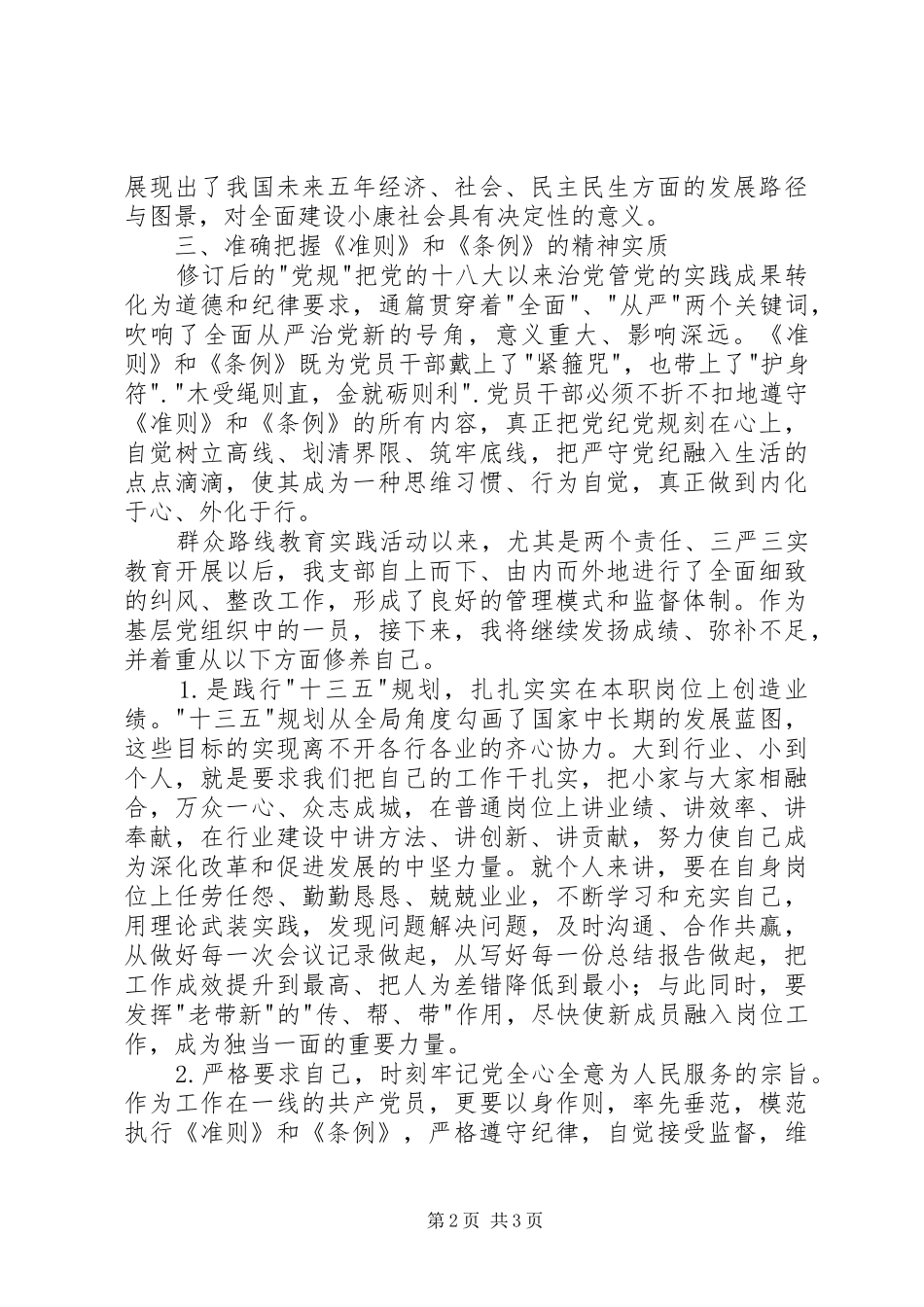 学习十八届五中全会暨《准则》和《条例》心得体会_第2页