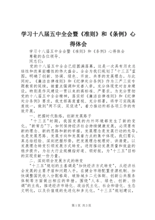 学习十八届五中全会暨《准则》和《条例》心得体会