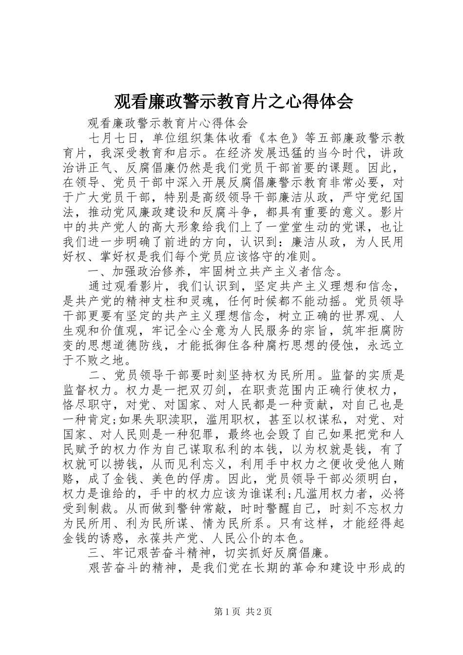 观看廉政警示教育片之心得体会_第1页