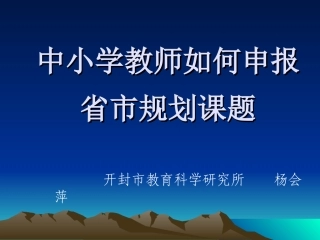 中小学教师如何申报省市规划课题