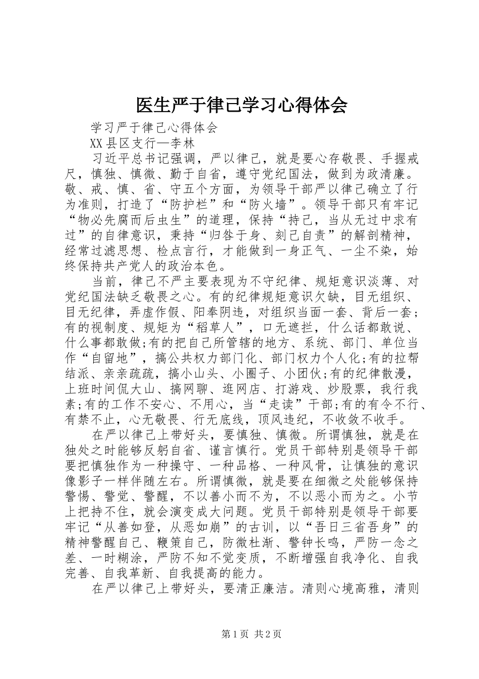 医生严于律己学习心得体会_第1页