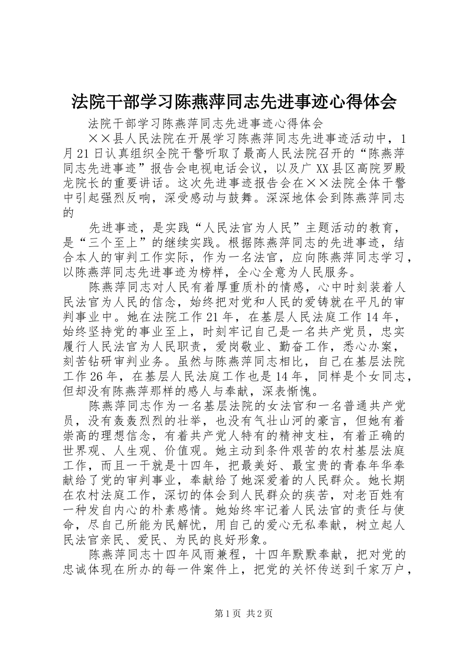 法院干部学习陈燕萍同志先进事迹心得体会_第1页