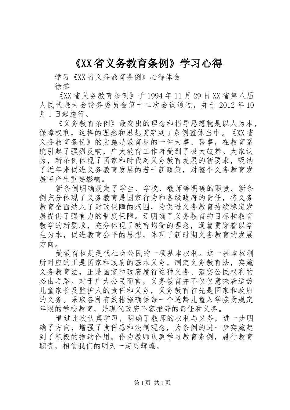 《XX省义务教育条例》学习心得_第1页