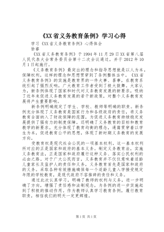 《XX省义务教育条例》学习心得