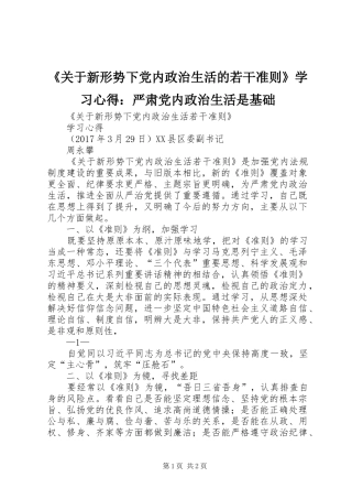 《关于新形势下党内政治生活的若干准则》学习心得：严肃党内政治生活是基础