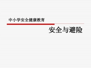 中小学安全健康教育