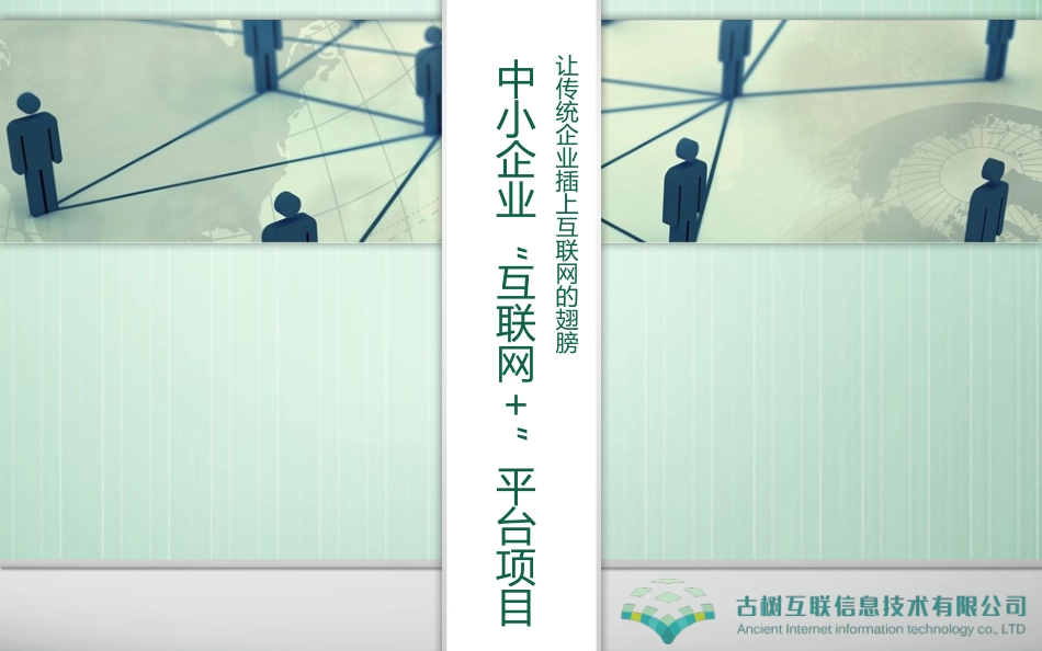 中小企业“互联网+”平台_第1页