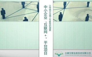 中小企业“互联网+”平台