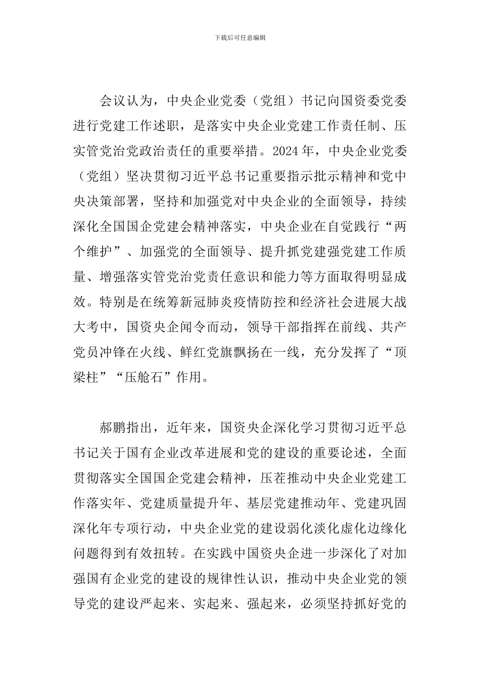 2024国有企业党委副书记述职述廉报告_第2页