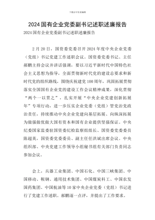 2024国有企业党委副书记述职述廉报告
