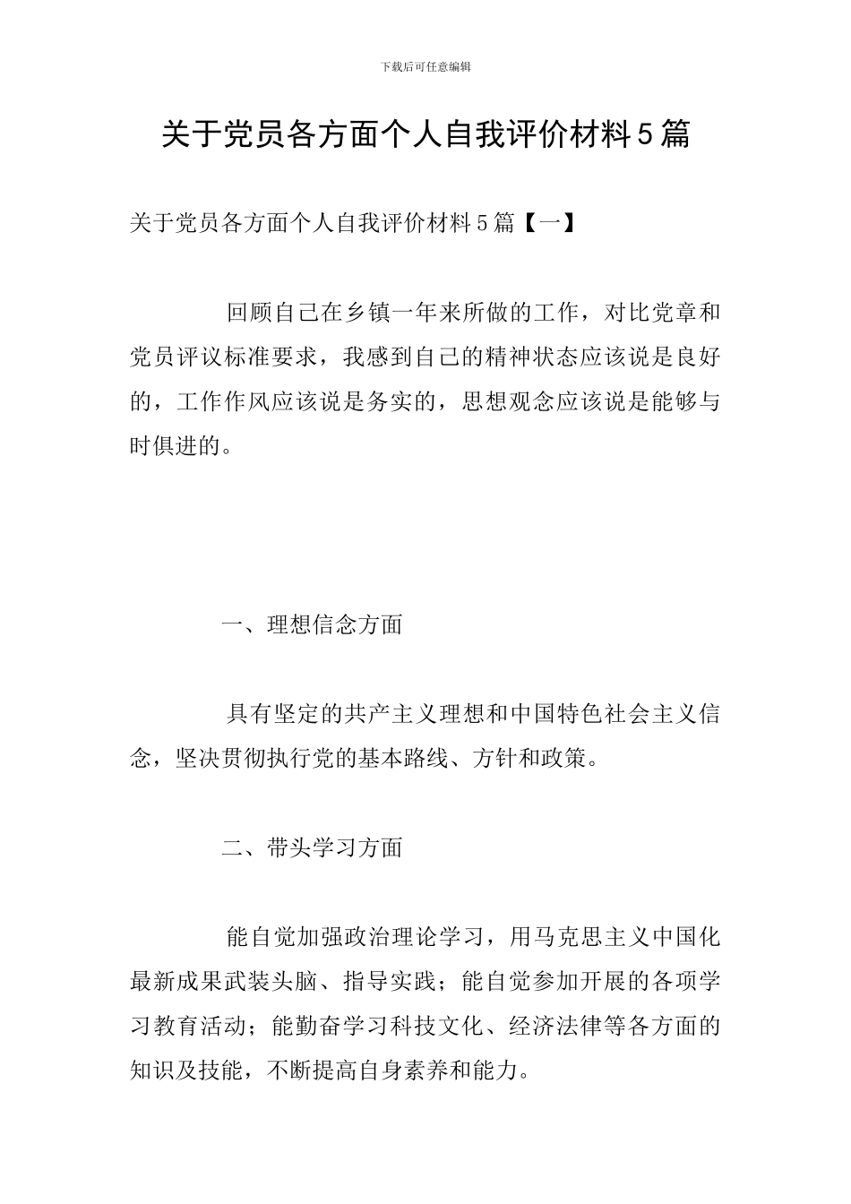 关于党员各方面个人自我评价材料5篇_第1页