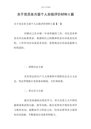 关于党员各方面个人自我评价材料5篇