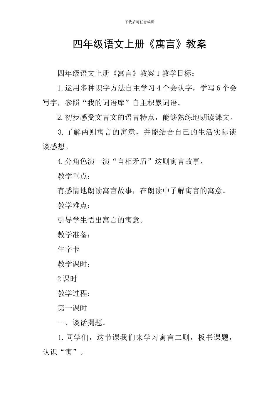 四年级语文上册《寓言》教案_第1页