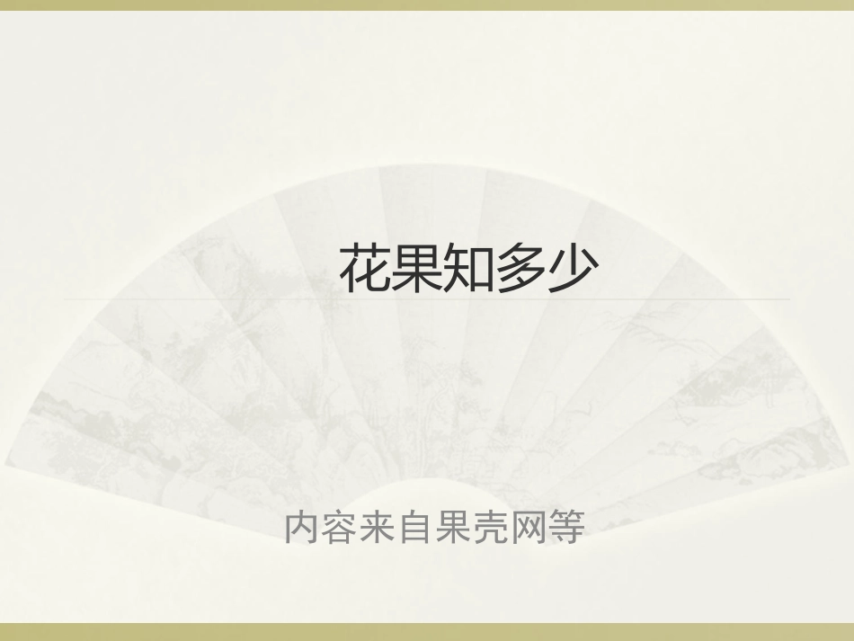 中学生物选修课-花果知多少_第1页