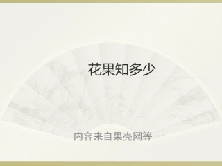 中学生物选修课-花果知多少