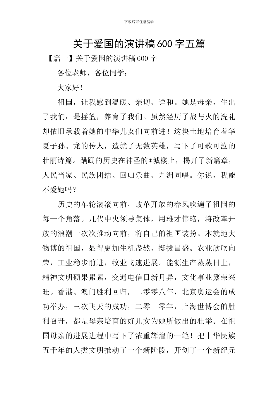 关于爱国的演讲稿600字五篇_第1页