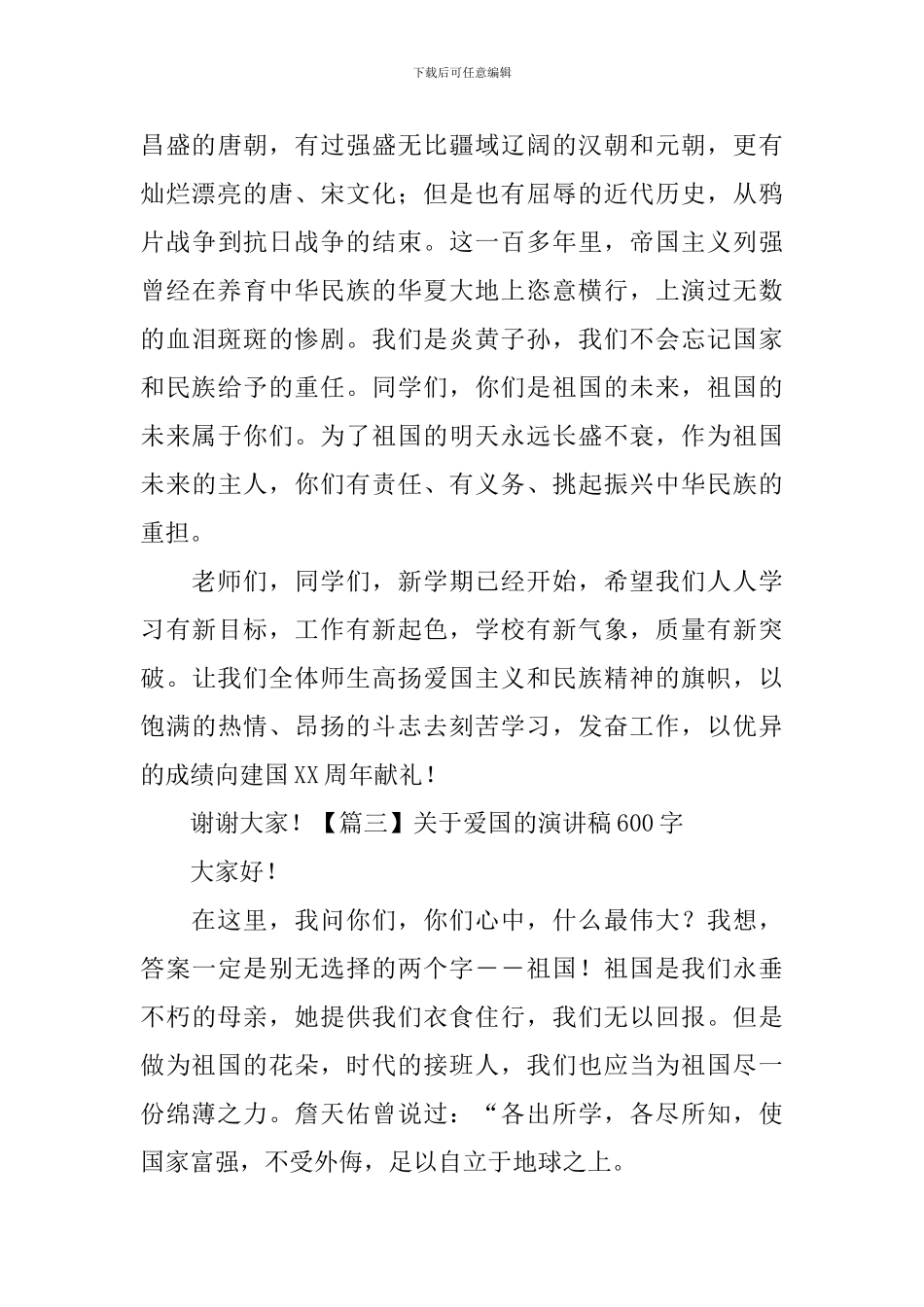 关于爱国的演讲稿600字五篇_第3页