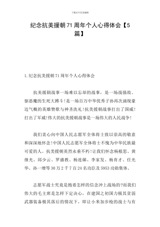 纪念抗美援朝71周年个人心得体会