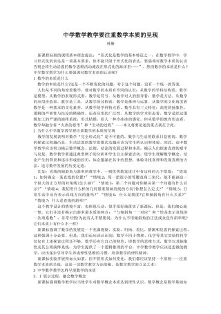 中学数学教学要注重数学本质的呈现